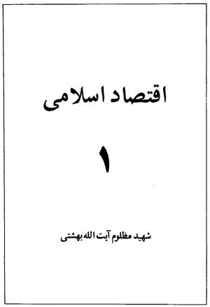 اقتصاد اسلامی (بهشتی)