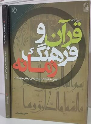بررسی شبهات قرآن و فرهنگ زمانه