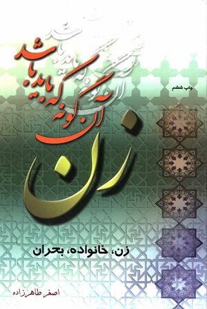 زن، آن‌گونه‌ که باید باشد (زن – خانواده - بحران)