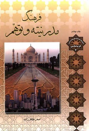 فرهنگ مدرنیته و توهم