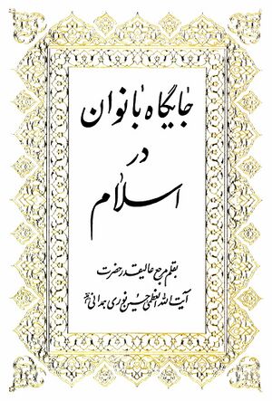 جایگاه بانوان در اسلام