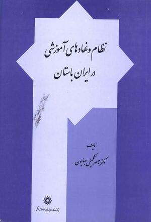 نظام و نهادهای آموزشی در ایران باستان