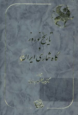 تاریخ نوروز و گاهشماری ایران