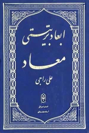 ابعاد تربیتی معاد