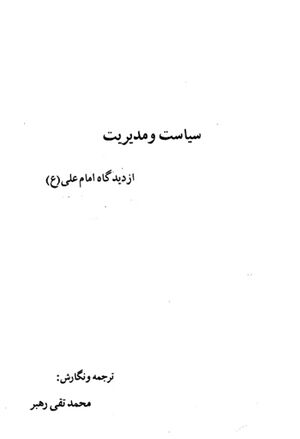 سياست و مديريت از ديدگاه امام علی(ع)