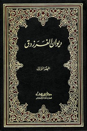 دیوان الفرزدق