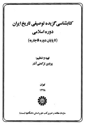 کتابشناسی گزیده توصیفی تاریخ ایران دوره اسلامی (تا پایان دوره قاجاریه)