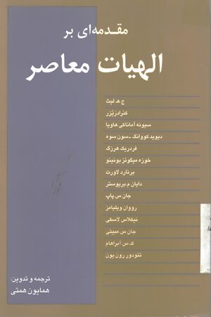 مقدمه‌ای بر الاهیات معاصر