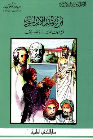 ابن رشد الأندلسي فيلسوف العرب والمسلمين