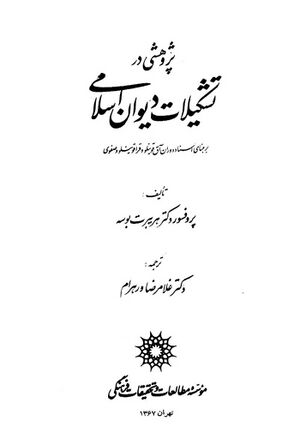 پژوهشی در تشکیلات دیوان اسلامی