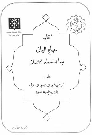 منهاج البيان فيما إستعمله الإنسان