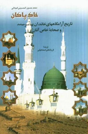 خاک پاکان: تاریخ آرامگاه‌های خاندان پیامبر(ص) و صحابه خاص آنان