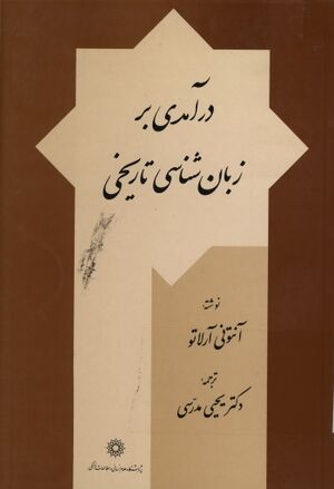 درآمدی بر زبان‌شناسی تاريخی