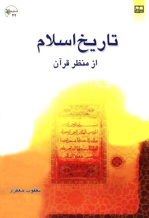 تاریخ اسلام از منظر قرآن