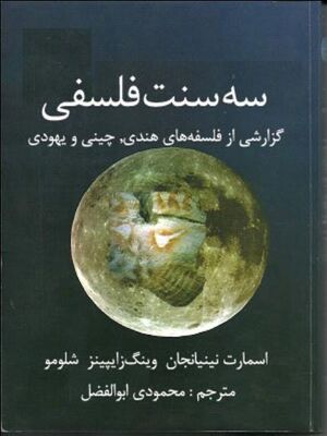 سه سنت فلسفی: گزارشی از فلسفه‌های هندی، چینی و یهودی