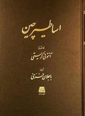 شناخت اساطیر چین