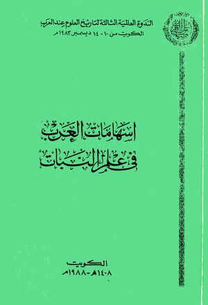 اسهامات العرب في علم النبات