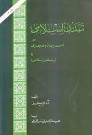 تمدن اسلامی در قرن چهارم هجری یا رنسانس اسلامی