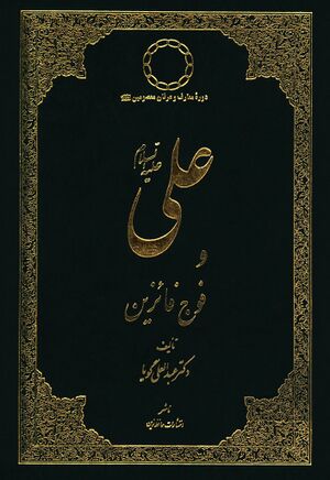 علی علیه‌السلام و فوج فائزین