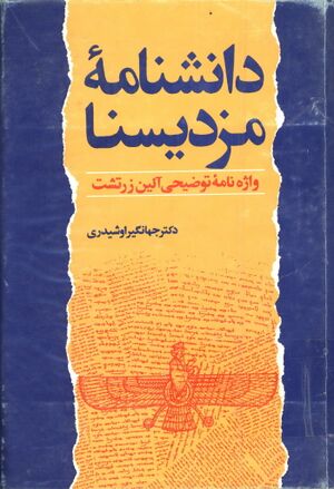 دانشنامه مزدیسنا