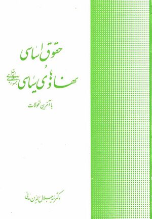 حقوق اساسی و نهادهای سیاسی جمهوری اسلامی ایران