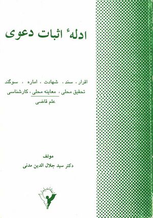 ادله اثبات دعوی