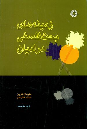 زمينه‌های بحث فلسفی در اديان جهان