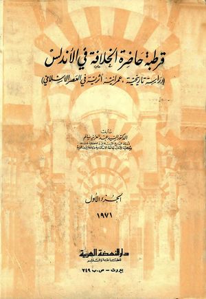 قرطبة حاضرة الخلافة في الأندلس