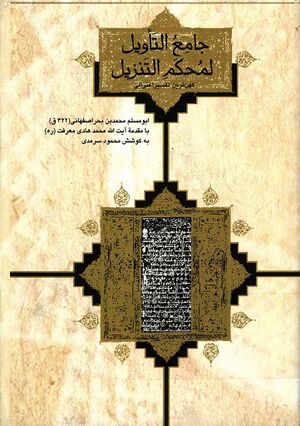 جامع التأویل لمحکم التنزیل (کهن‌ترین تفسیر اعتزالی)