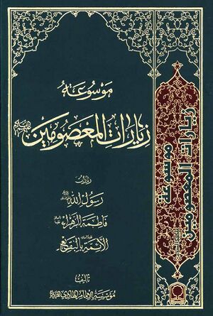 موسوعة زیارات المعصومین علیهم‌السلام