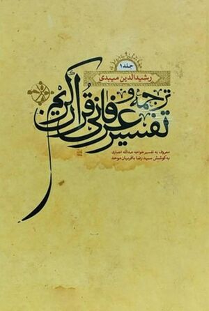 ترجمه و تفسیر عرفانی قرآن کریم