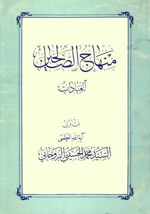 منهاج الصالحین (سید محمد روحانی)