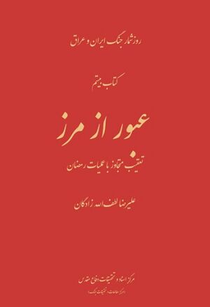 عبور از مرز