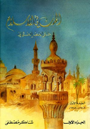 المدن في الإسلام حتی العصر العثماني