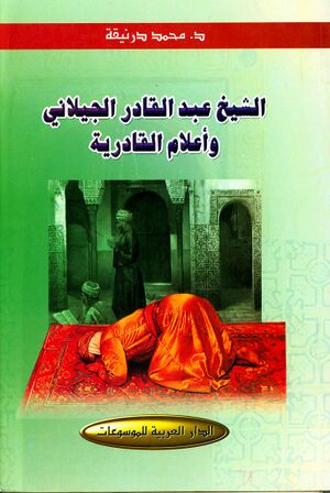 الشيخ عبدالقادر الجيلاني و أعلام القادرية
