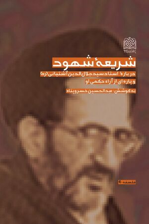 شريعه شهود؛ درباره استاد سيد جلال‌الدين آشتيانی و پاره‌ای از آراء حکمی او