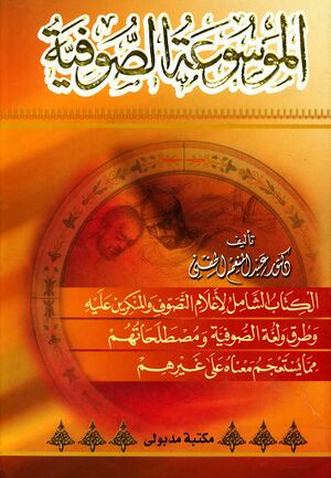 الموسوعة الصوفیة