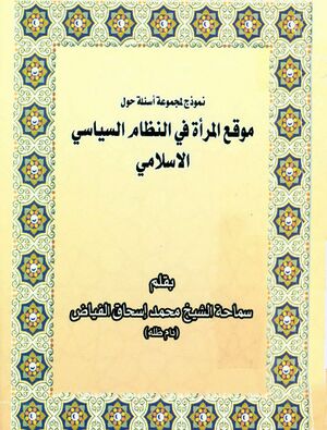 نموذج لمجموعة أسئلة حول موقع المرأة فی النظام السیاسی الإسلامی