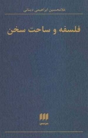 فلسفه و ساحت سخن