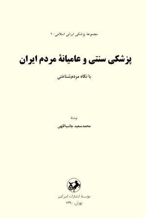 پزشکی سنتی و عاميانه مردم ايران با نگاه مردم شناختی