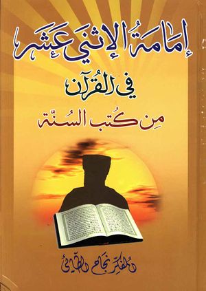 إمامة الإثني عشر في القرآن من کتب السنة