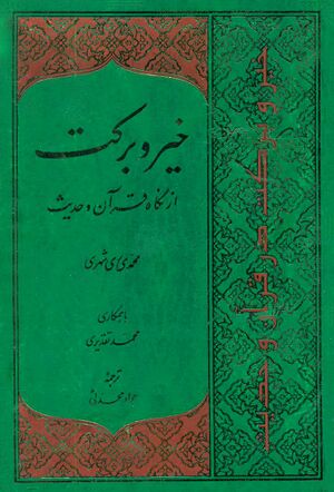خير و برکت از نگاه قرآن و حديث