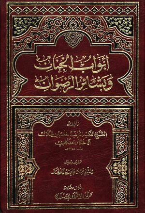 أبواب الجنان و بشائر الرضوان