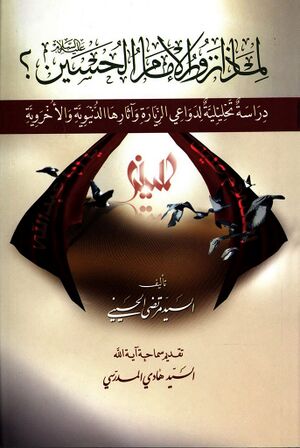 لماذا نزور الإمام الحسين عليه‌السلام؟