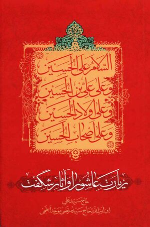 زيارت عاشورا و آثار شگفت