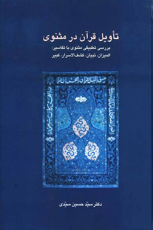 تأویل قرآن در مثنوی