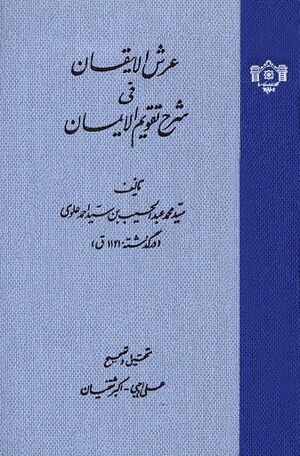 عرش الإيقان في شرح تقويم الإيمان