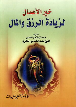 خير الأعمال لزيادة الرزق و المال