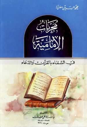 مجربات الإمامية في الشفاء بالقرآن و الدعاء