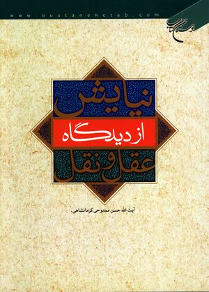 نيايش از ديدگاه عقل و نقل